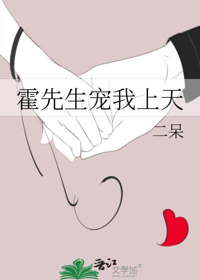 霍先生宠我上天封面