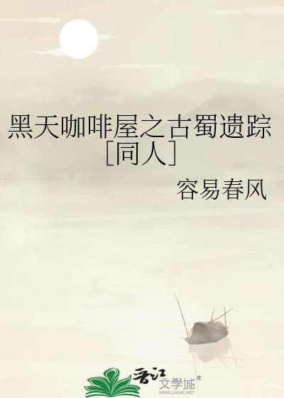 黑天咖啡屋之古蜀遗踪［同人］封面