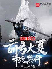 白发出征：前方大夏，神魔禁行！封面