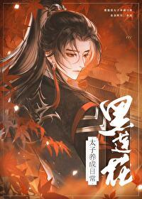 黑莲花太子养崽日常封面