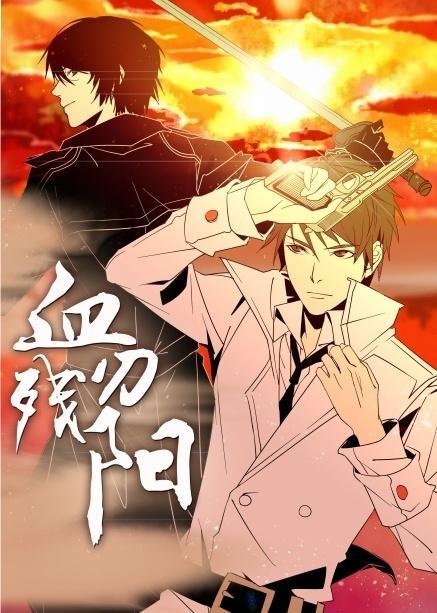 血刃残阳封面
