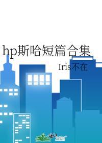 hp斯哈短篇合集封面