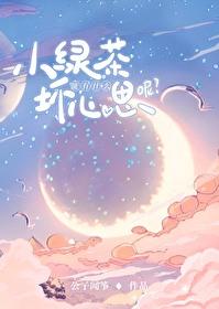 小绿茶能有什么坏心思呢封面