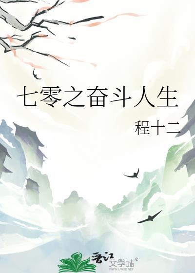 七零之奋斗人生封面