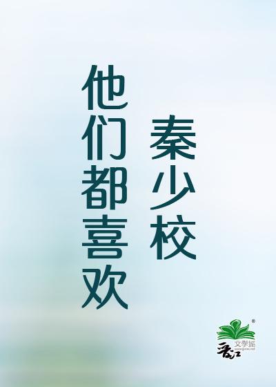 他们都喜欢秦少校封面