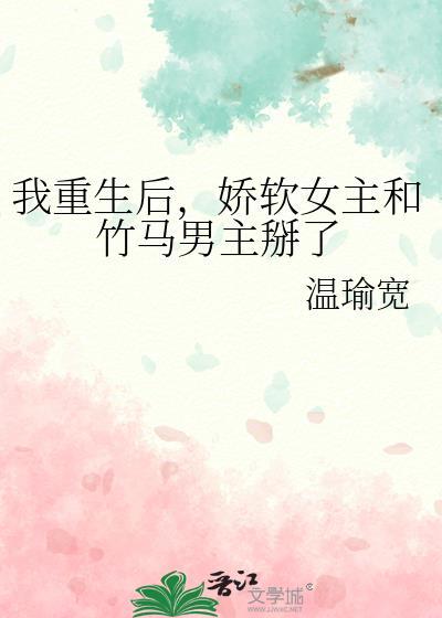 我重生后，娇软女主和竹马男主掰了封面