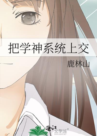 把学神系统上交封面