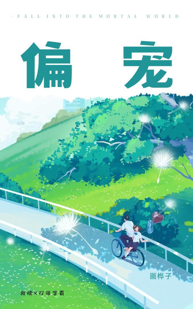 偏宠[校园]封面