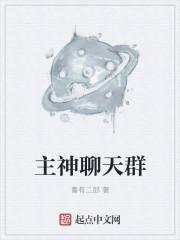 主神聊天群封面