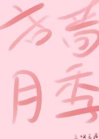 吝啬月季[be]封面