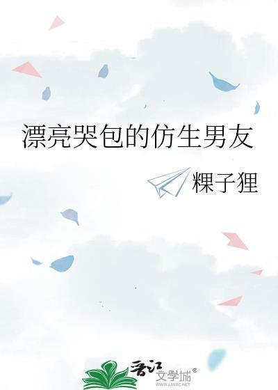 漂亮哭包的仿生男友封面