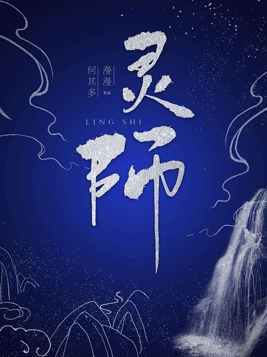 灵师封面