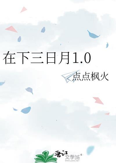 在下三日月1.0封面