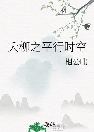 夭柳之平行时空封面