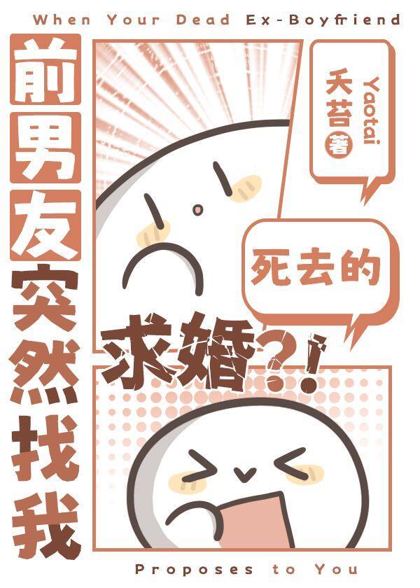 失忆前男友突然找我求婚封面