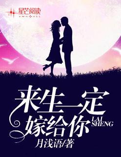 来生一定嫁给你封面