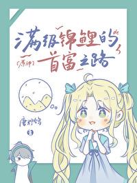 [原神]满级锦鲤的首富之路封面