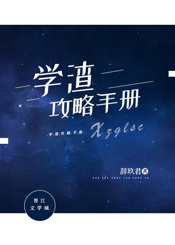 学渣攻略手册封面