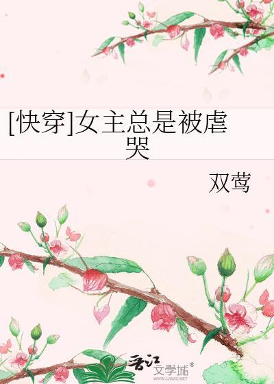 [快穿]女主总是被虐哭封面
