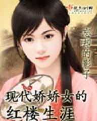 现代娇娇女的红楼生涯封面