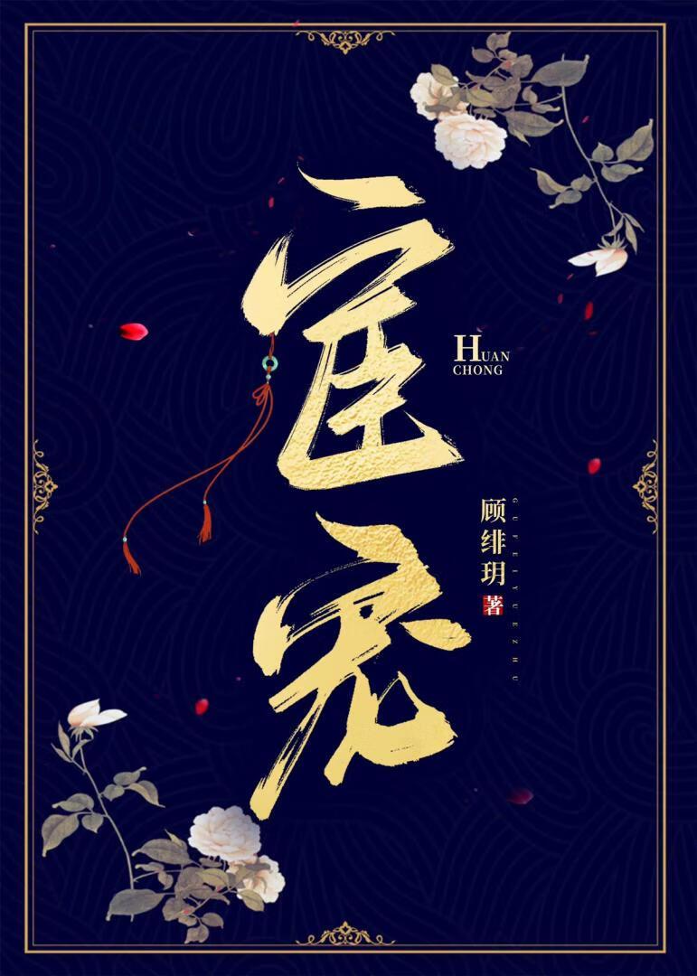 宦宠封面