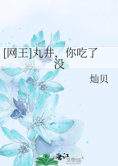 [网王]丸井，你吃了没封面