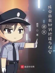 遮天：成帝的我回到地球当保安封面