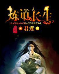 炼道长生封面