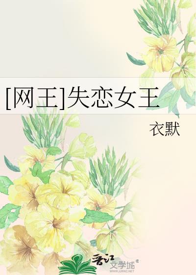 [网王]失恋女王封面