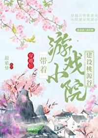 带着游戏小院建设桃源谷封面
