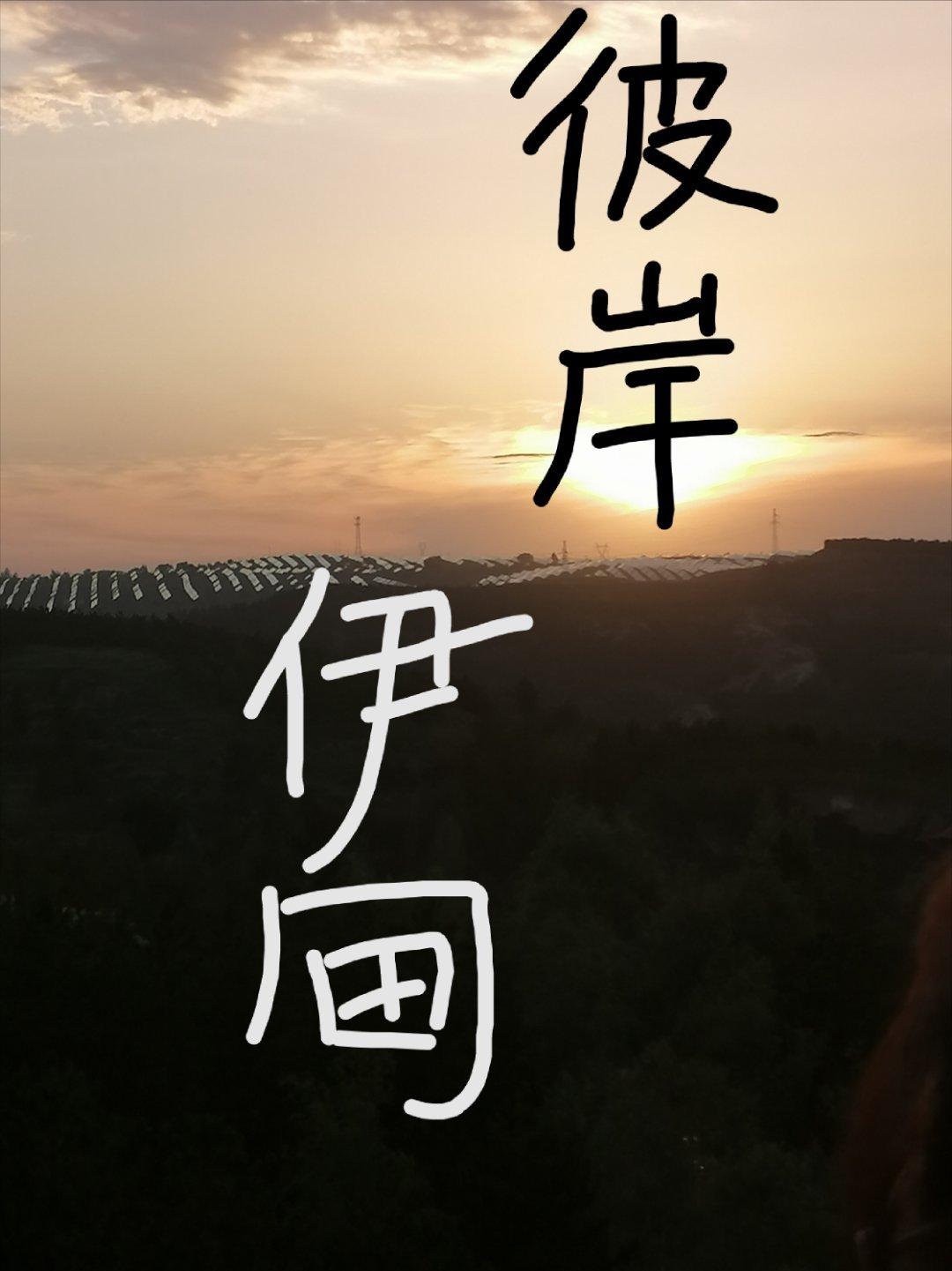 [魔鬼恋人]彼岸伊甸封面