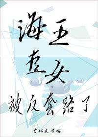 万人迷直女被反套路了封面