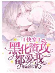 【快穿】小奶糖渣完就跑封面