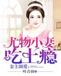 金主溺爱:尤物小妻吃上瘾封面