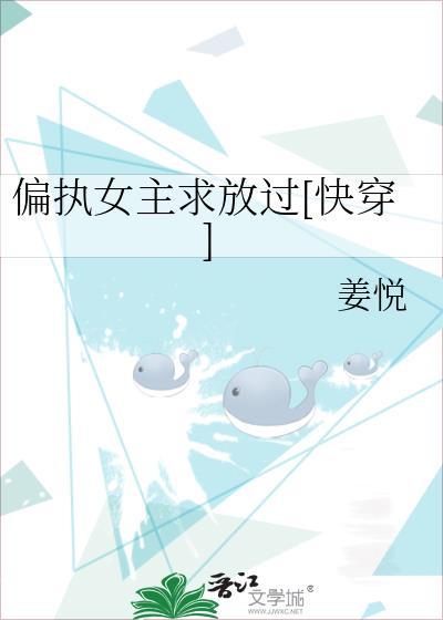 偏执女主求放过[快穿]封面