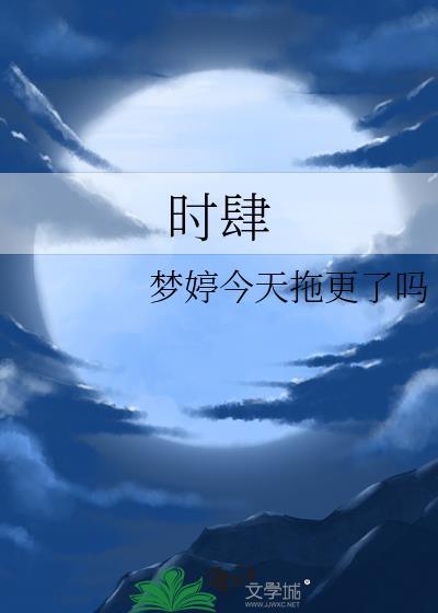时肆封面