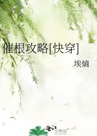 催根攻略[快穿]封面