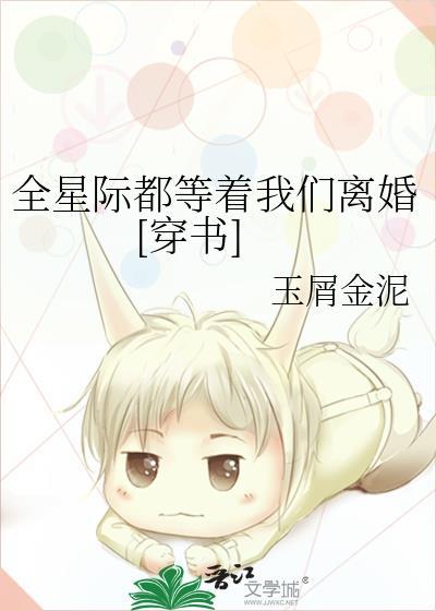 全星际都等着我们离婚[穿书]封面