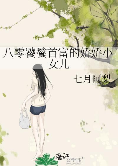 八零饕餮首富的娇娇小女儿封面