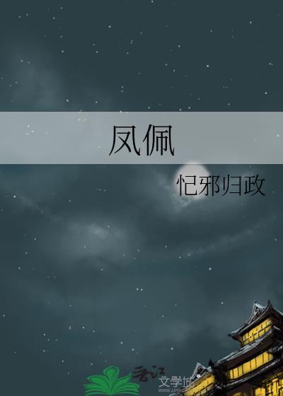 凤佩封面