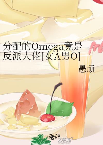 分配的Omega竟是反派大佬[女A男O]封面
