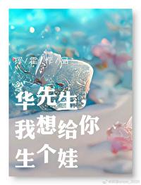 华先生，我想给你生个娃封面