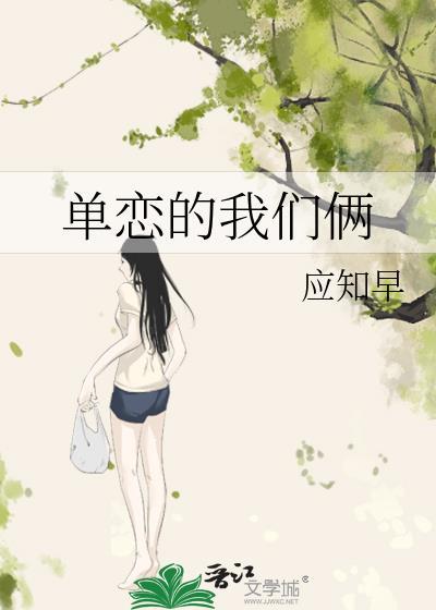单恋的我们俩封面
