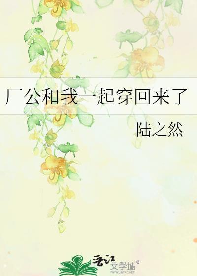 厂公和我一起穿回来了封面