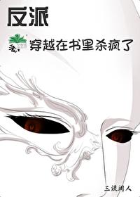 穿越反派在书裏杀疯了封面