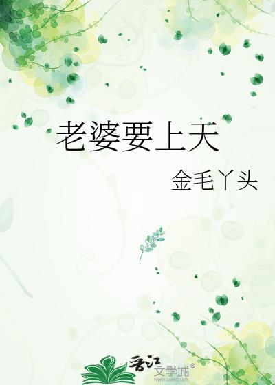 老婆要上天封面