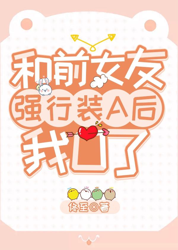 和前女友强行装A后我O了封面