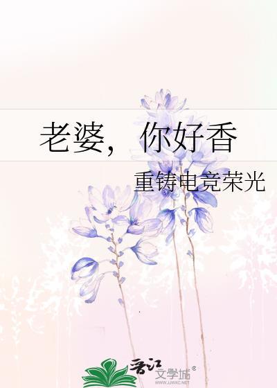 老婆，你好香封面