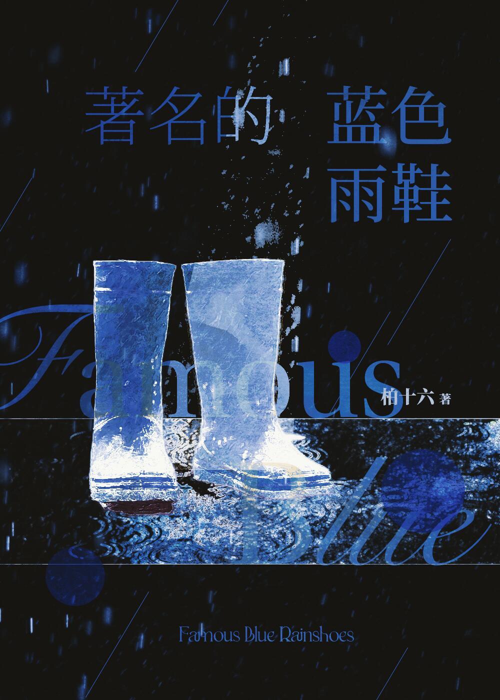 着名的蓝色雨鞋封面