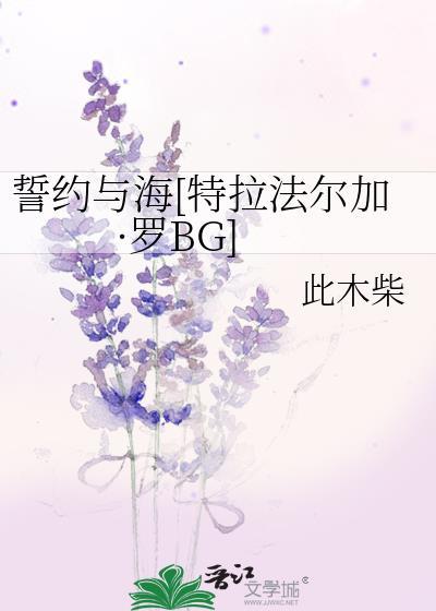誓约与海[特拉法尔加·罗BG]封面